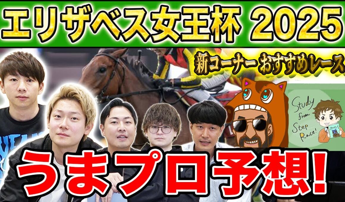 【エリザベス女王杯2025・予想】人気から穴馬までうまプロ注目馬を大公開！