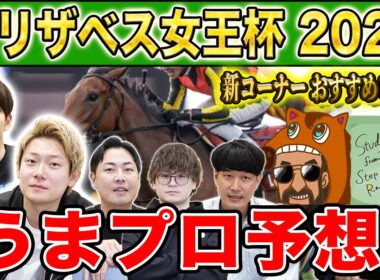 【エリザベス女王杯2025・予想】人気から穴馬までうまプロ注目馬を大公開！