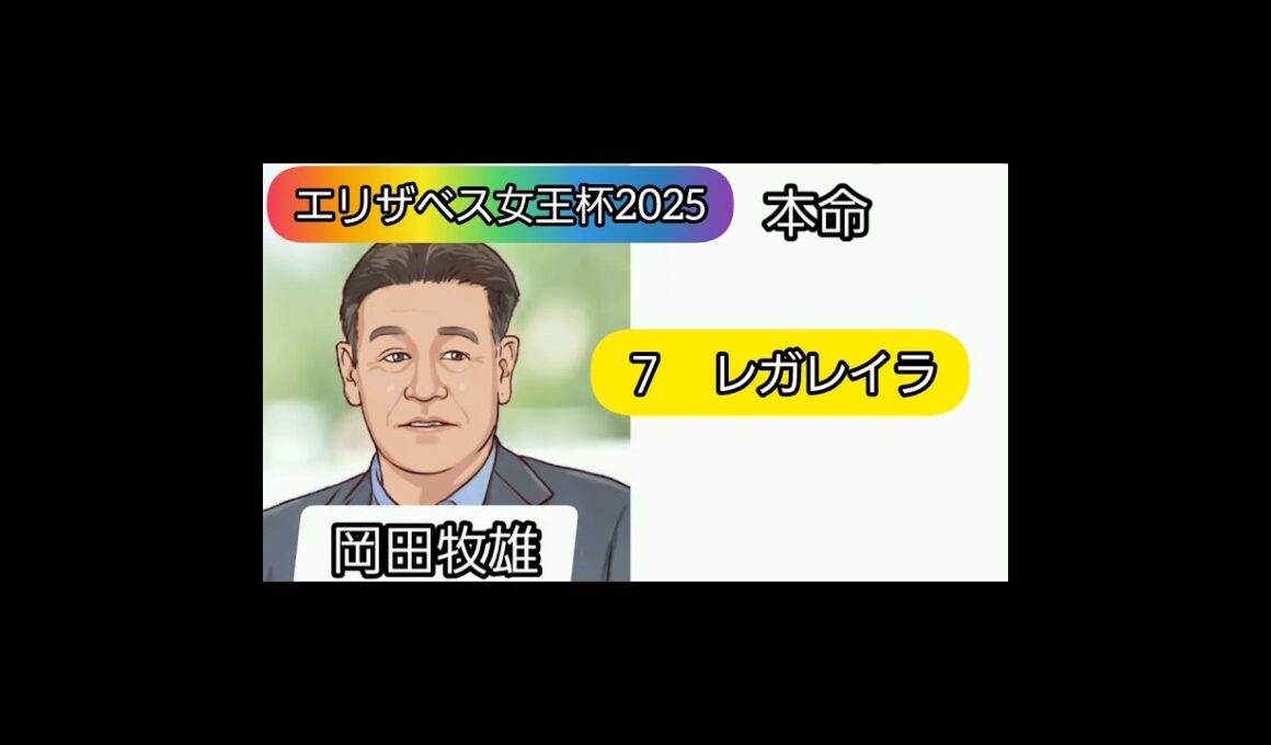 エリザベス女王杯　2025 芸能人予想家競馬予想