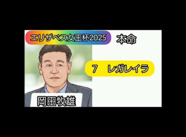 エリザベス女王杯　2025 芸能人予想家競馬予想