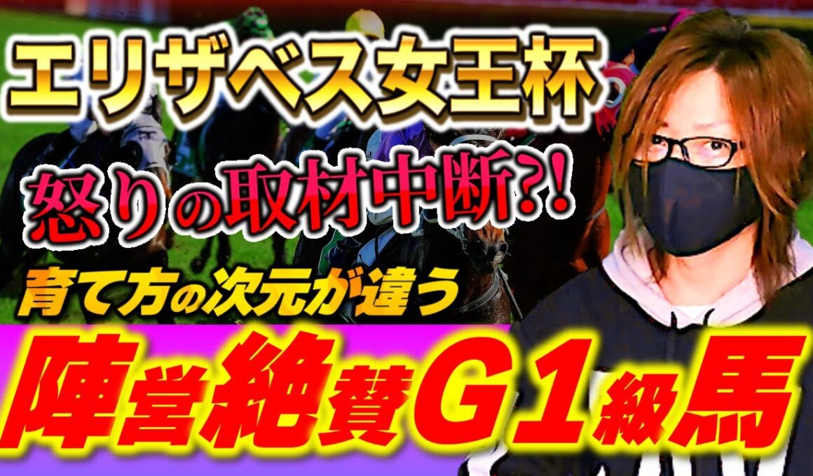 【エリザベス女王杯 2025】取材中断レベルの“育て方”陣営絶賛のG1級馬がここで頂点を目指す
