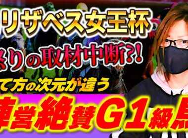 【エリザベス女王杯 2025】取材中断レベルの“育て方”陣営絶賛のG1級馬がここで頂点を目指す