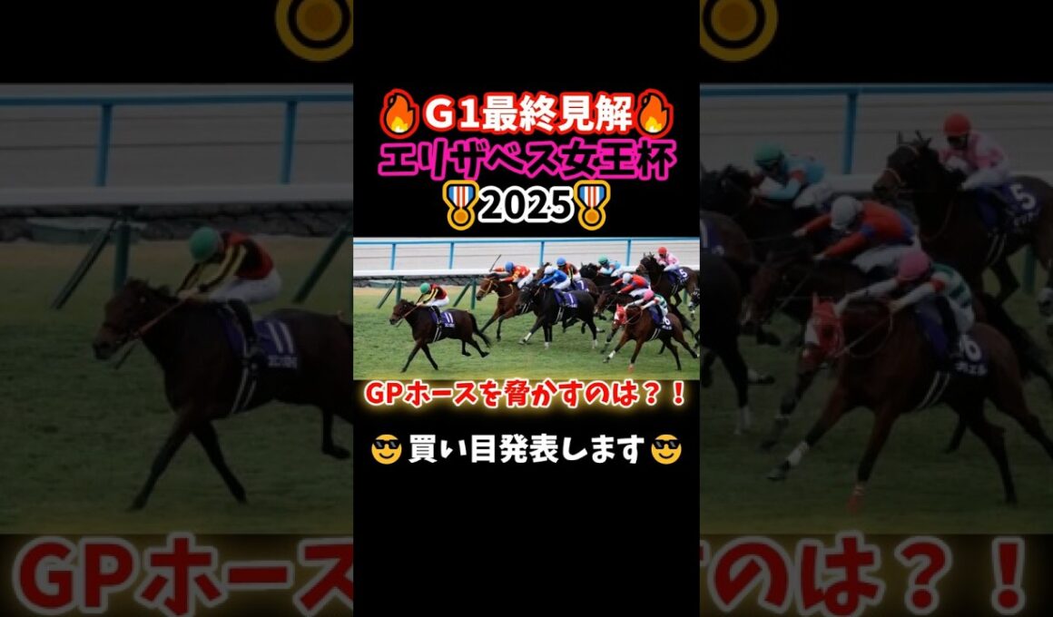 【最終見解💫】エリザベス女王杯2025最終見解＆買い目発表#競馬 #競馬 #競馬予想 #中央競馬 #中央競馬予想 #万馬券#馬券