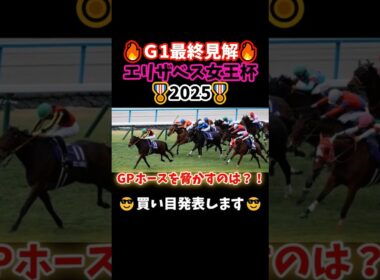 【最終見解💫】エリザベス女王杯2025最終見解＆買い目発表#競馬 #競馬 #競馬予想 #中央競馬 #中央競馬予想 #万馬券#馬券