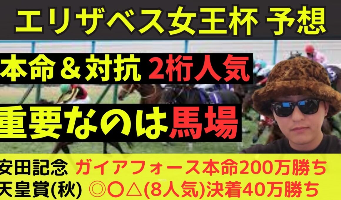 【本命爆穴】エリザベス女王杯2025最終予想
