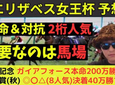 【本命爆穴】エリザベス女王杯2025最終予想