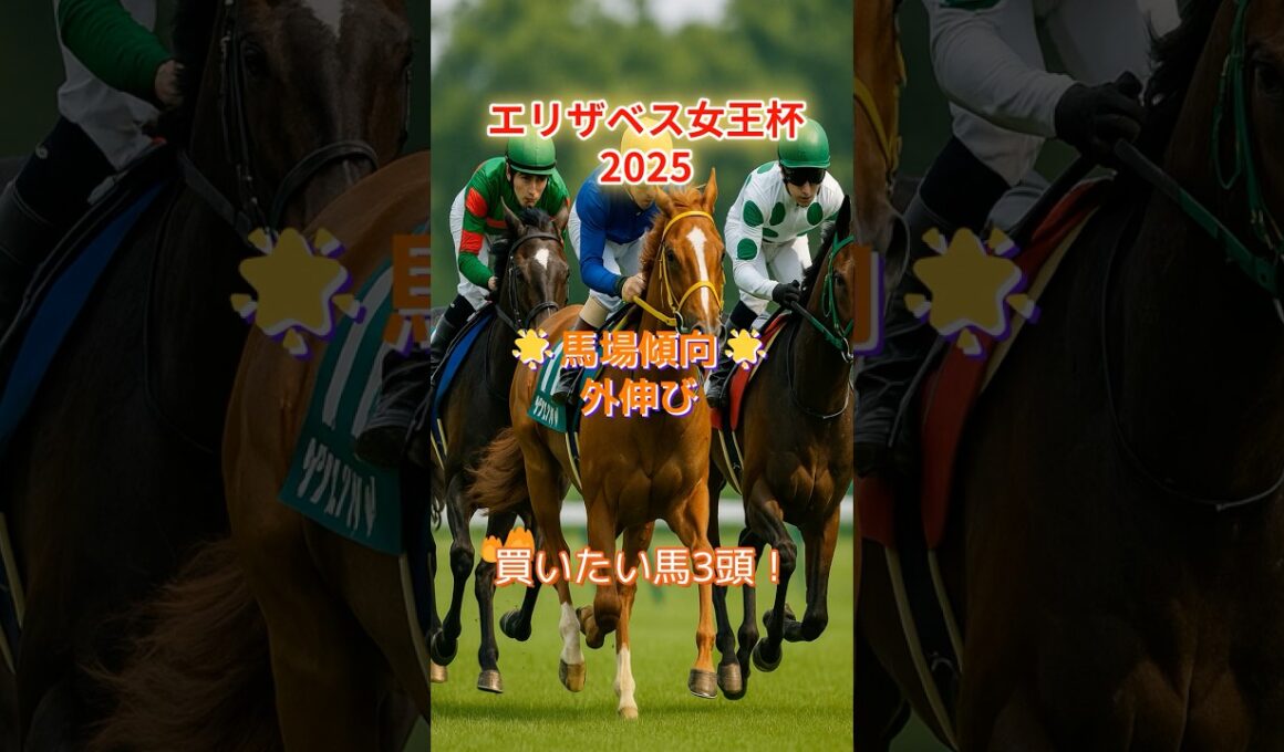 外伸び馬場ならこの3頭！エリザベス女王杯2025 注目馬