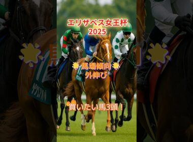 外伸び馬場ならこの3頭！エリザベス女王杯2025 注目馬