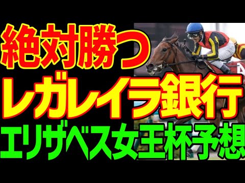 【エリザベス女王杯予想】武豊には逆らうな！でもレガレイラ銀行！戸崎圭太頭取が絶対に勝つ！能力が違う！リンクスティップは絶対に来ない！理由は明確！2025年エリザベス女王杯予想動画【競馬ゆっくり】