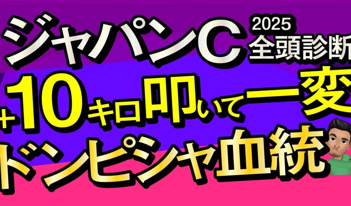 【ジャパンカップ2025予想大会・全頭診断】プラス10キロ叩いて一変ドンピシャ血統人気落ち馬！データ分析からレースシュミレーション！クロワデュノール、マスカレードボール、ダノンデサイルなど出走予定。