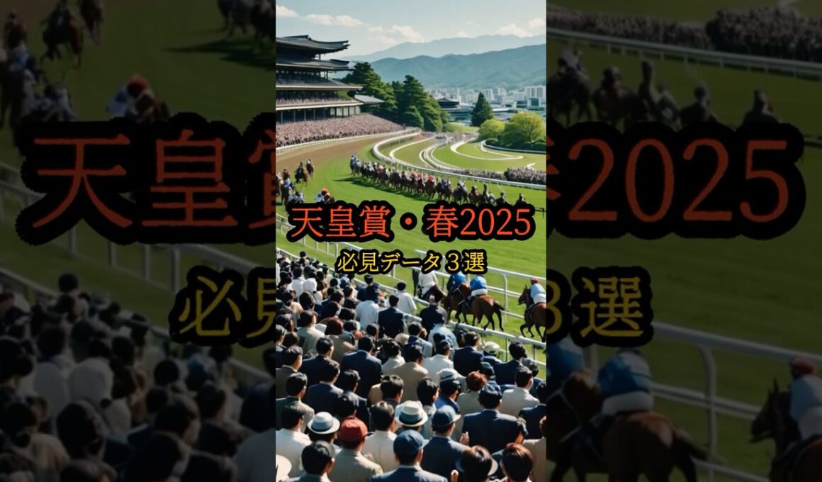 天皇賞・春2025データ３選#shorts#競馬 #ショート競馬#競馬予想 #天皇賞春