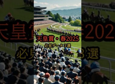 天皇賞・春2025データ３選#shorts#競馬 #ショート競馬#競馬予想 #天皇賞春