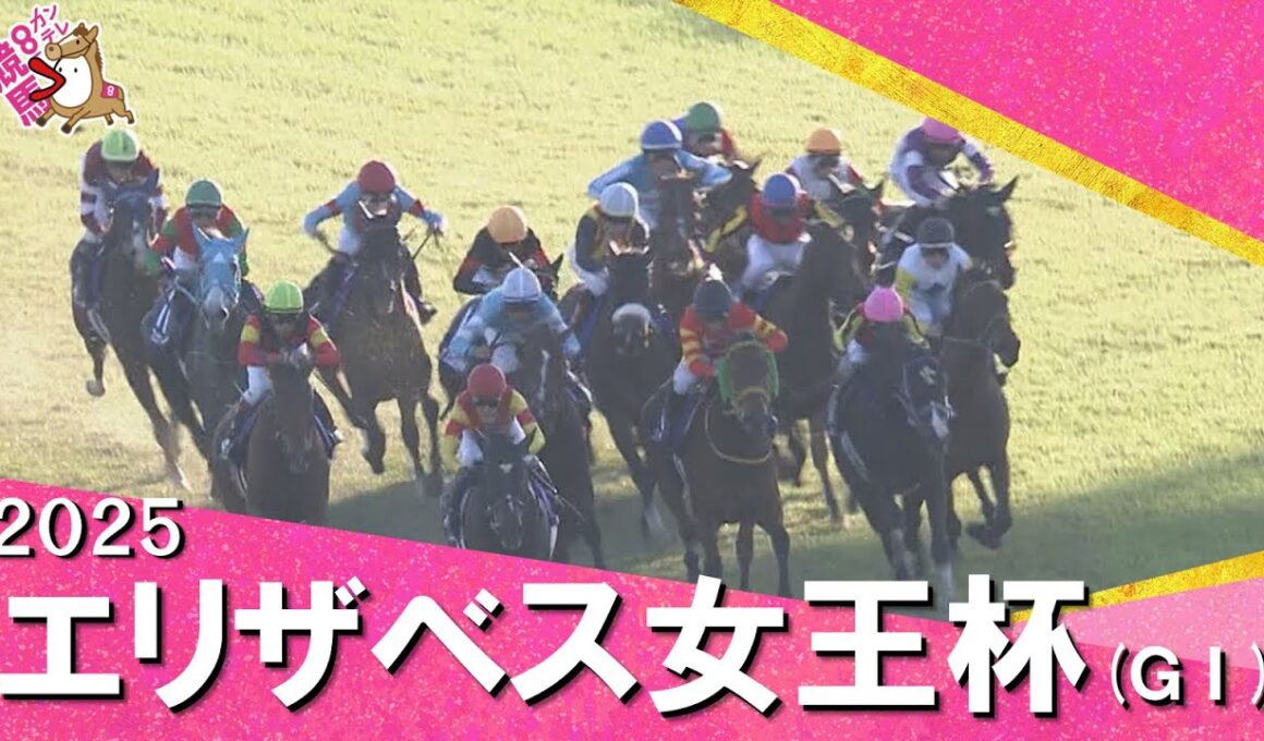 2025年エリザベス女王杯(ＧⅠ)   実況：岡安譲【カンテレ公式】