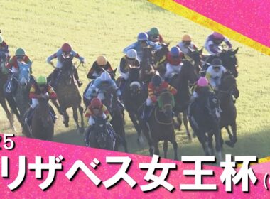 2025年エリザベス女王杯(ＧⅠ)   実況：岡安譲【カンテレ公式】