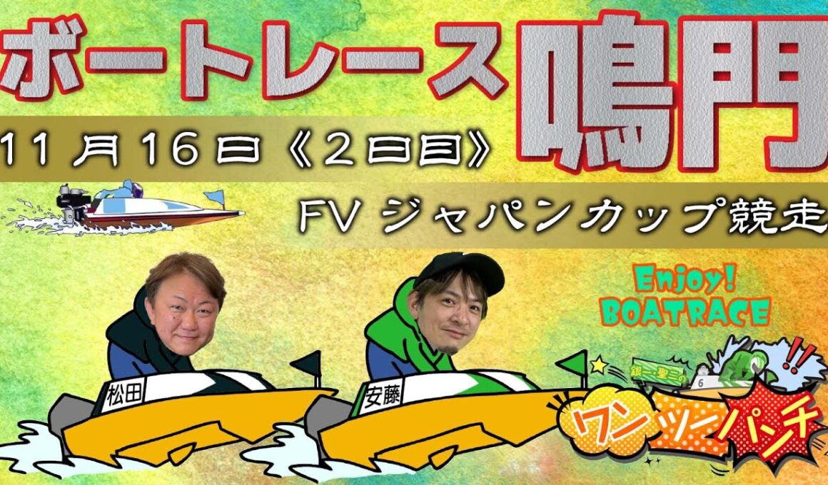 ボートレース鳴門 　FVジャパンカップ競走　初日　11月16日(日)【ボートレースライブ】