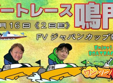 ボートレース鳴門 　FVジャパンカップ競走　初日　11月16日(日)【ボートレースライブ】