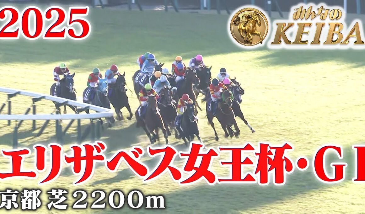 【エリザベス女王杯・GⅠ】エリザベス女王杯 京都 芝 2200m 2025 レース 【みんなのKEIBA】