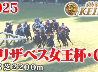 【エリザベス女王杯・GⅠ】エリザベス女王杯 京都 芝 2200m 2025 レース 【みんなのKEIBA】