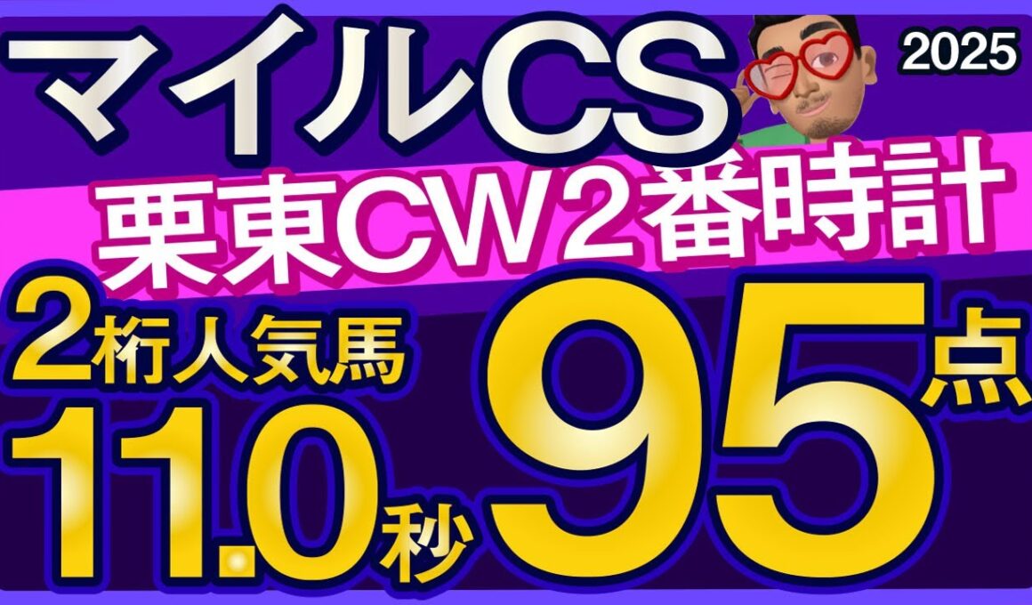 【マイルチャンピオンシップ2025予想・全頭追い切り・データ外厩分析】栗東CW2番時計2桁人気馬11.0秒で95点！ジャンタルマンタル、ガイアフォース、ソウルラッシュ、アスコリピチェーノなど参戦！