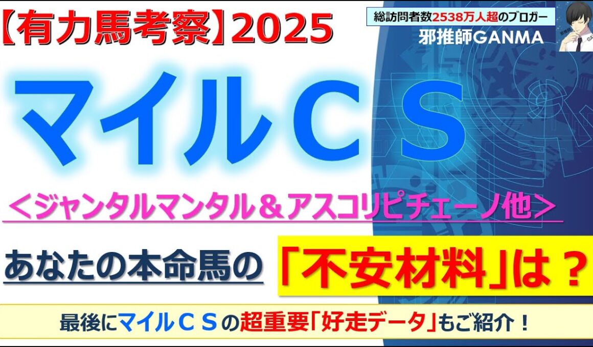 【マイルチャンピオンシップ2025 有力馬考察】ジャンタルマンタル＆アスコリピチェーノ他 人気馬5頭を徹底考察！