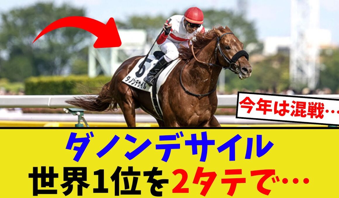 ダノンデサイル、ジャパンカップ勝てば年度代表馬だよな？【競馬反応集】