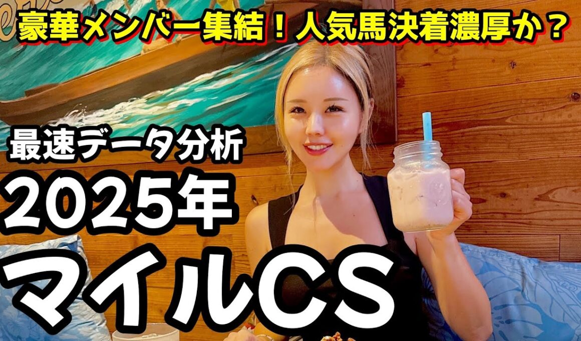 【2025年マイルチャンピオンシップデータ分析】年間回収率190％！今年は超ハイレベル！データから浮かび上がる消せる馬と買える馬は！？【星野るり】