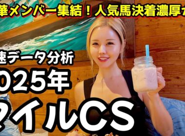 【2025年マイルチャンピオンシップデータ分析】年間回収率190％！今年は超ハイレベル！データから浮かび上がる消せる馬と買える馬は！？【星野るり】