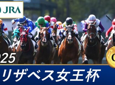 2025年 エリザベス女王杯（GⅠ） | 第50回 | JRA公式