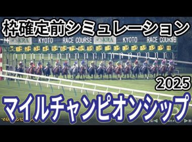 【マイルチャンピオンシップ2025】枠確定前シミュレーション 下半期マイル王座決定戦、現時点でのデータを元にシミュレーション予想！ #3857