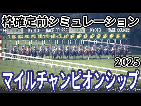 【マイルチャンピオンシップ2025】枠確定前シミュレーション 下半期マイル王座決定戦、現時点でのデータを元にシミュレーション予想！ #3857