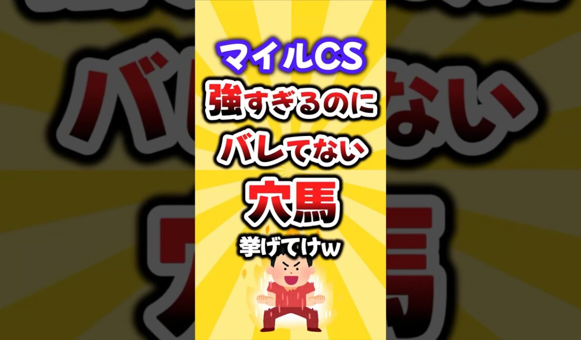 【マイルCS】絶対買いたい穴馬挙げてけw #マイルチャンピオンシップ #マイルcs #競馬 #競馬予想 #穴馬予想