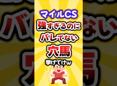 【マイルCS】絶対買いたい穴馬挙げてけw #マイルチャンピオンシップ #マイルcs #競馬 #競馬予想 #穴馬予想