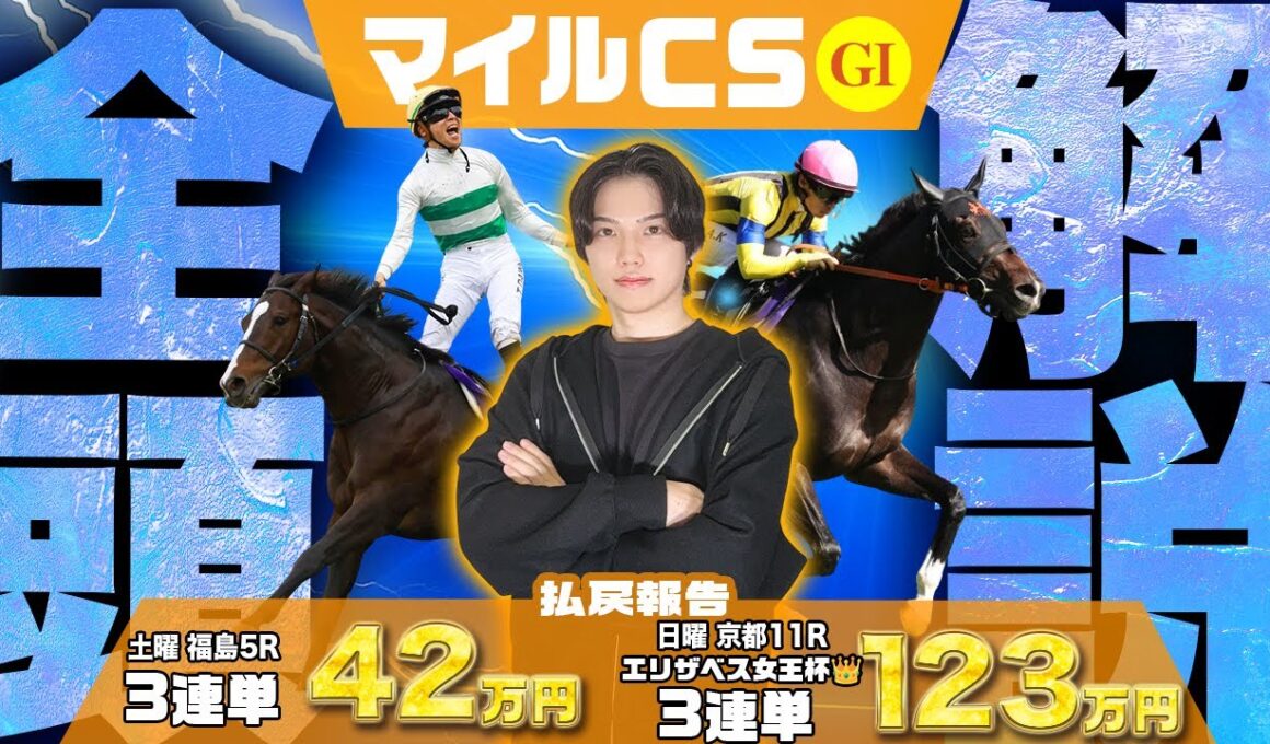【2025マイルCS・全18頭解説】エリ女👑で人気馬を消しまくって3連単24680円的中🎯で絶好調のkotaが今年1の大混戦マイルG1を全頭解説で大攻略🔥