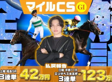 【2025マイルCS・全18頭解説】エリ女👑で人気馬を消しまくって3連単24680円的中🎯で絶好調のkotaが今年1の大混戦マイルG1を全頭解説で大攻略🔥