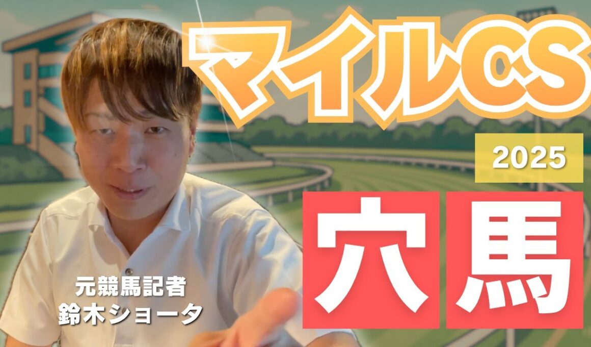 【 2025 マイルチャンピオンシップ】元トラックマンの穴馬専門番組　予想