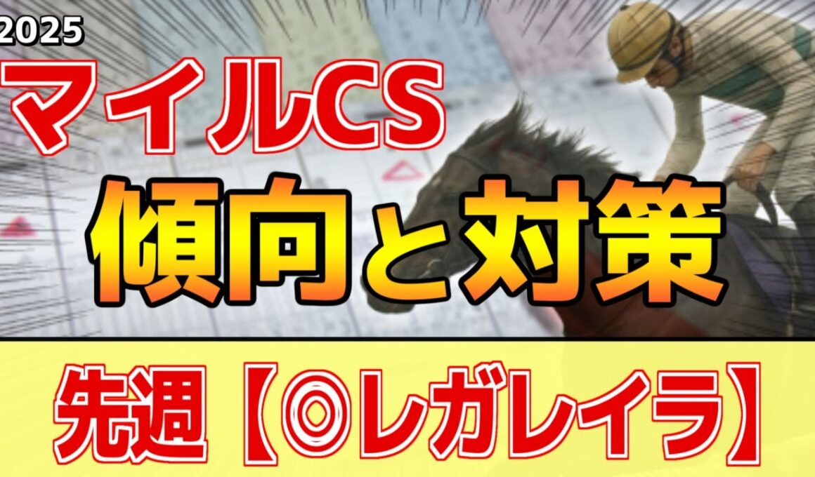 【マイルチャンピオンシップ2025】このレースは"特徴"がある！●●●適性が必要！？