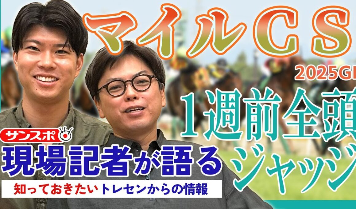 【マイルCS・1週前全頭ジャッジ】サンスポ綿越記者＆板津記者が登録馬を大検討！