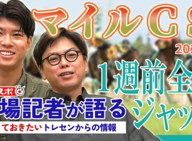【マイルCS・1週前全頭ジャッジ】サンスポ綿越記者＆板津記者が登録馬を大検討！