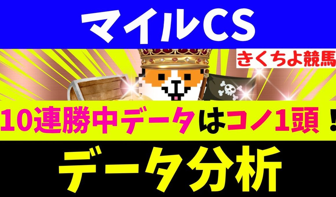 【マイルCS 2025】秋G1レース5連続で該当馬が1着！マイルCSの格言はコレッ！(ウインカーネリアン11人気1着、エンブロイダリー1着！エネルジコ1着、マスカレードボール1着！レガレイラ1着！）