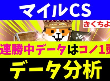 【マイルCS 2025】秋G1レース5連続で該当馬が1着！マイルCSの格言はコレッ！(ウインカーネリアン11人気1着、エンブロイダリー1着！エネルジコ1着、マスカレードボール1着！レガレイラ1着！）