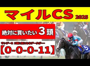 【マイルチャンピオンシップ2025】ジャンタルマンタルvsアスコリピチェーノNHKマイルCの再戦が実現！上り3ハロンデータにもピッタリな絶対に買いたい推奨３頭！