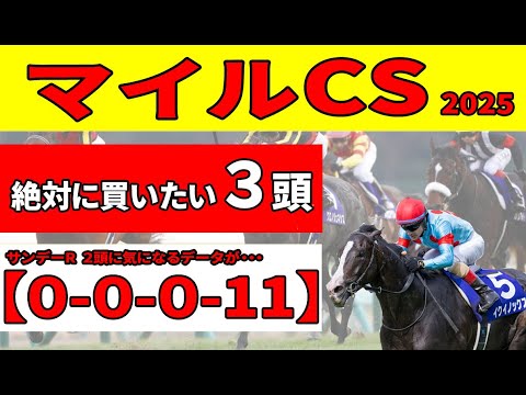 【マイルチャンピオンシップ2025】ジャンタルマンタルvsアスコリピチェーノNHKマイルCの再戦が実現！上り3ハロンデータにもピッタリな絶対に買いたい推奨３頭！