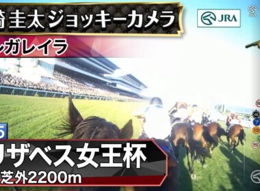 【ジョッキーカメラ】レガレイラ騎乗の戸崎圭太騎手ジョッキーカメラ映像｜2025年エリザベス女王杯｜JRA公式