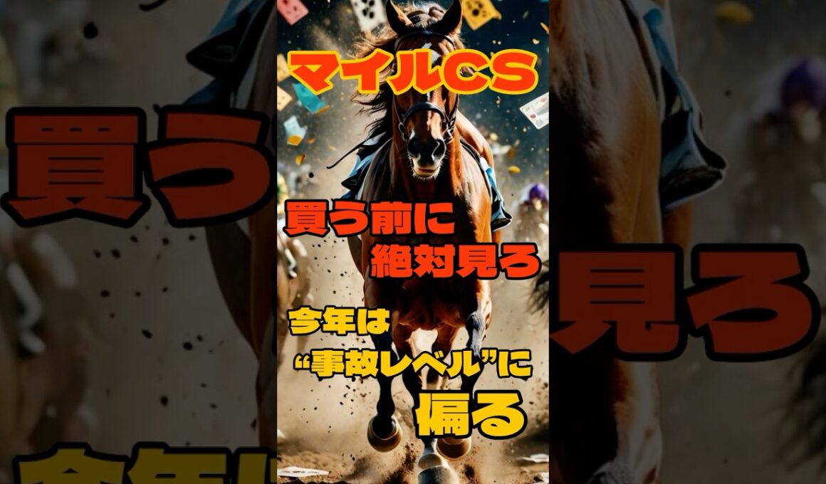 マイルCS買う前に絶対見ろ今年は事故レベルに偏る #競馬 #京都競馬 #マイルチャンピオンシップ #重賞予想 #競馬予想 #無料予想 #競馬好き #馬券 #馬券生活 #競馬情報 #競馬ファン