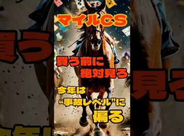 マイルCS買う前に絶対見ろ今年は事故レベルに偏る #競馬 #京都競馬 #マイルチャンピオンシップ #重賞予想 #競馬予想 #無料予想 #競馬好き #馬券 #馬券生活 #競馬情報 #競馬ファン