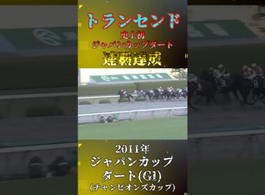 トランセンド【2011年ジャパンカップダート(GI)】#競馬 #shorts #ジャパンカップダート #チャンピオンズカップ #トランセンド