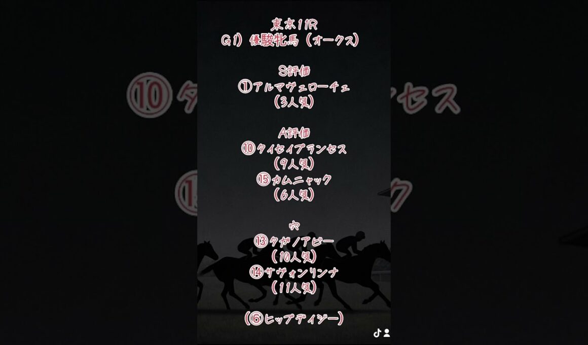 G1）優駿牝馬（オークス）は重馬場適正重視の馬券で🔥#競馬予想 #競馬 #中央競馬予想 #オークス #優駿牝馬