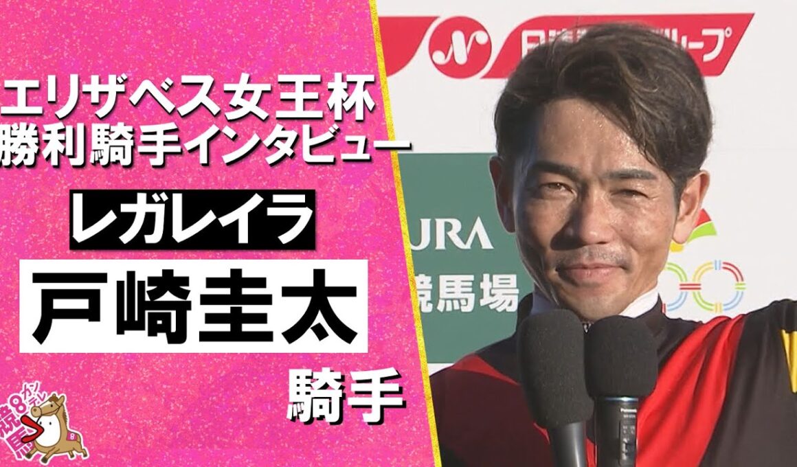 2025年エリザベス女王杯(ＧⅠ)  勝利騎手インタビュー《戸崎圭太騎手》レガレイラ【カンテレ公式】