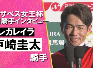 2025年エリザベス女王杯(ＧⅠ)  勝利騎手インタビュー《戸崎圭太騎手》レガレイラ【カンテレ公式】