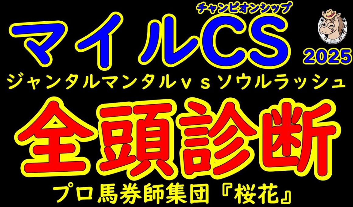マイルチャンピオンシップ2025一週前レース予想全頭診断！最優秀マイラー有力候補にジャンタルマンタルと昨年の覇者ソウルラッシュが京都へ舞台を移しての再戦で他に割って入る馬はいるのか？